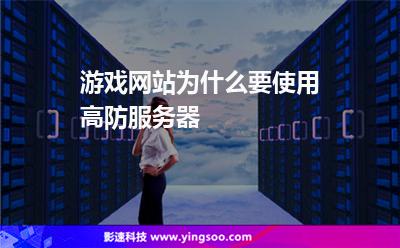 服務器網(wǎng)站:游戲網(wǎng)站為什么要使用高防服務器 服務器網(wǎng)站