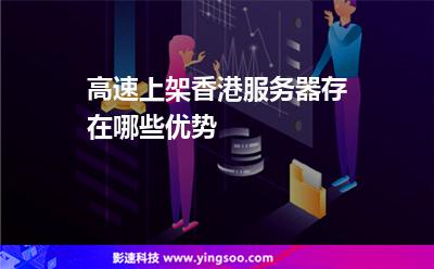 服務(wù)器香港:高速上架香港服務(wù)器存在哪些優(yōu)勢 服務(wù)器香港
