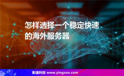 怎樣選擇一個穩(wěn)定快速的海外服務(wù)器 怎樣選擇一個穩(wěn)定快速的海外服務(wù)器