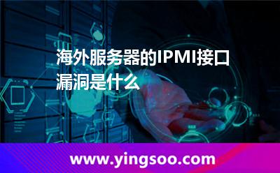 海外服務(wù)器的IPMI接口漏洞是什么 海外服務(wù)器的IPMI接口漏洞是什么