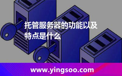服務(wù)器系統(tǒng)_托管服務(wù)器的功能以及特點(diǎn)是什么  服務(wù)器系統(tǒng)