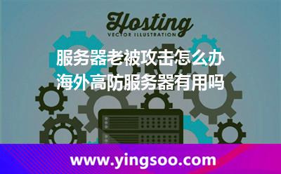 服務(wù)器老被攻擊怎么辦海外高防服務(wù)器有用嗎 服務(wù)器老被攻擊怎么辦海外高防服務(wù)器有用嗎