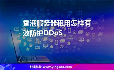 香港服務(wù)器租用怎樣有效防護(hù)DDoS