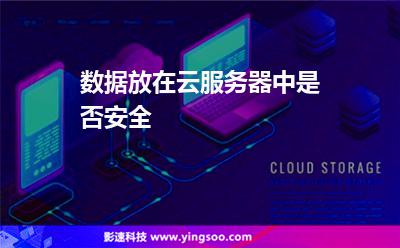 數(shù)據(jù)放在云服務(wù)器中是否安全 數(shù)據(jù)放在云服務(wù)器中是否安全