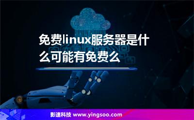 服務(wù)器免費(fèi):免費(fèi)linux服務(wù)器是什么可能有免費(fèi)么 服務(wù)器免費(fèi)