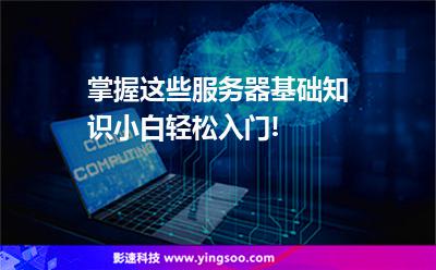 掌握這些服務(wù)器基礎(chǔ)知識(shí)，小白輕松入門!