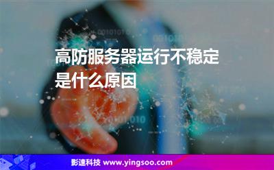 高防服務(wù)器運行不穩(wěn)定是什么原因 高防服務(wù)器運行不穩(wěn)定是什么原因