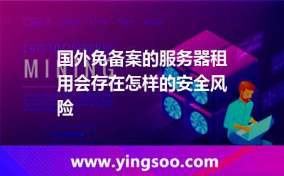 服務(wù)器網(wǎng)絡(luò)_國外免備案的服務(wù)器租用會存在怎樣的安全風(fēng)險  服務(wù)器網(wǎng)絡(luò)