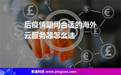 后疫情期間，合適的海外云服務(wù)器怎么選