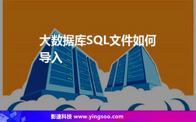 大數(shù)據(jù)庫SQL文件如何導入 大數(shù)據(jù)庫SQL文件如何導入