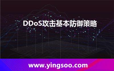 DDoS攻擊基本防御策略 DDoS攻擊基本防御策略