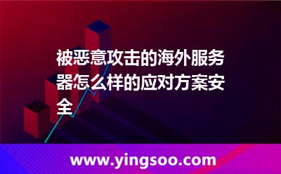 被惡意攻擊的海外服務器，怎么樣的應對方案安全