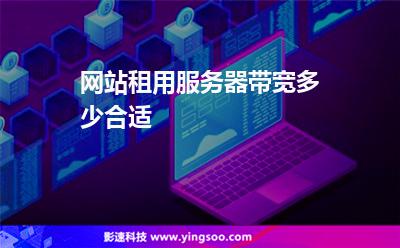 網(wǎng)站租用服務(wù)器帶寬多少合適  網(wǎng)站租用服務(wù)器帶寬多少合適