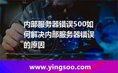 內(nèi)部服務(wù)器錯誤500如何解決內(nèi)部服務(wù)器錯誤的原因 內(nèi)部服務(wù)器錯誤500如何解決內(nèi)部服務(wù)器錯誤的原因