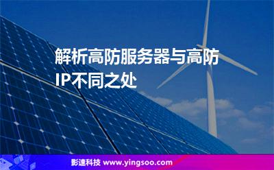 服務(wù)器互聯(lián)網(wǎng):解析高防服務(wù)器與高防IP不同之處 服務(wù)器互聯(lián)網(wǎng)