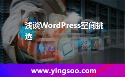 淺談WordPress空間挑選 淺談WordPress空間挑選