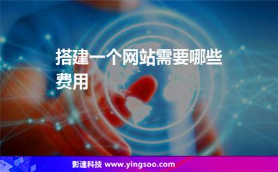 搭建一個網(wǎng)站需要哪些費用 搭建一個網(wǎng)站需要哪些費用