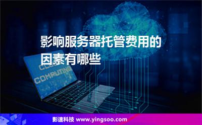 影響服務(wù)器托管費用的因素有哪些 影響服務(wù)器托管費用的因素有哪些