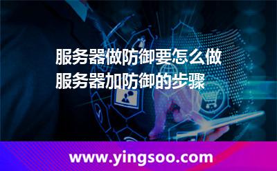 服務(wù)器做防御要怎么做服務(wù)器加防御的步驟 服務(wù)器做防御要怎么做服務(wù)器加防御的步驟