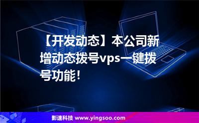 【開(kāi)發(fā)動(dòng)態(tài)】本公司新增動(dòng)態(tài)撥號(hào)vps一鍵撥號(hào)功能！
