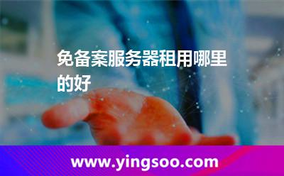 免備案服務(wù)器租用哪里的好 免備案服務(wù)器租用哪里的好
