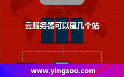 云服務(wù)器可以建幾個站 云服務(wù)器可以建幾個站