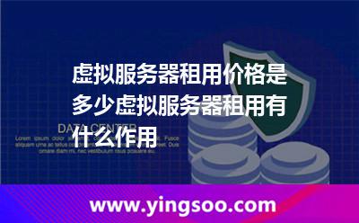 虛擬服務(wù)器租用價(jià)格是多少虛擬服務(wù)器租用有什么作用 虛擬服務(wù)器租用價(jià)格是多少虛擬服務(wù)器租用有什么作用