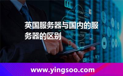 英國(guó)服務(wù)器與國(guó)內(nèi)的服務(wù)器的區(qū)別 英國(guó)服務(wù)器與國(guó)內(nèi)的服務(wù)器的區(qū)別