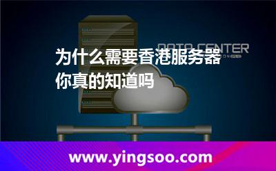 為什么需要香港服務(wù)器你真的知道嗎