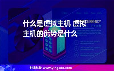 什么是虛擬主機(jī) 虛擬主機(jī)的優(yōu)勢是什么 什么是虛擬主機(jī) 虛擬主機(jī)的優(yōu)勢是什么
