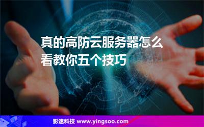 真的高防云服務(wù)器怎么看教你五個技巧 真的高防云服務(wù)器怎么看教你五個技巧