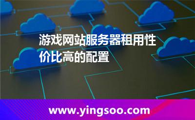 租用配置_游戲網(wǎng)站服務(wù)器租用性價(jià)比高的配置  租用配置