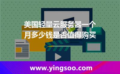 美國(guó)輕量云服務(wù)器一個(gè)月多少錢(qián)，是否值得購(gòu)買