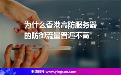 為什么香港高防服務(wù)器的防御流量普遍不高 為什么香港高防服務(wù)器的防御流量普遍不高
