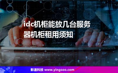 idc機柜能放幾臺服務(wù)器機柜租用須知 idc機柜能放幾臺服務(wù)器機柜租用須知