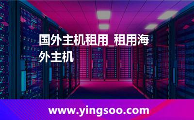 租用服務(wù)器_國外主機(jī)租用_租用海外主機(jī) 租用服務(wù)器