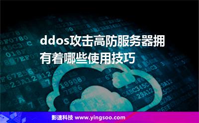 服務(wù)器也都:ddos攻擊高防服務(wù)器擁有著哪些使用技巧 服務(wù)器也都
