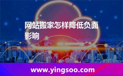 網(wǎng)站搬家怎樣降低負面影響 網(wǎng)站搬家怎樣降低負面影響