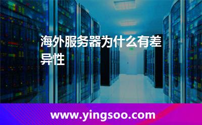 海外服務(wù)器為什么有差異性 海外服務(wù)器為什么有差異性