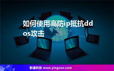 如何使用高防ip抵抗ddos攻擊 如何使用高防ip抵抗ddos攻擊