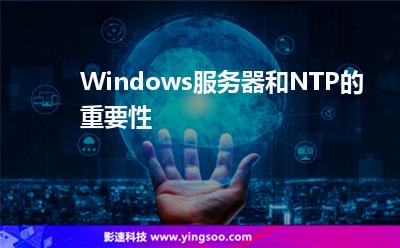 Windows服務器和NTP的重要性 Windows服務器和NTP的重要性