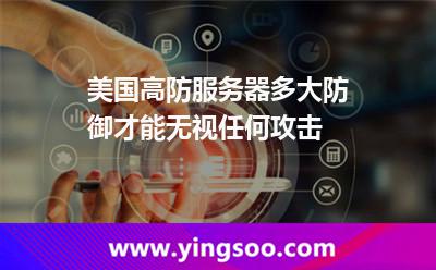美國高防服務(wù)器多大防御才能無視任何攻擊 美國高防服務(wù)器多大防御才能無視任何攻擊