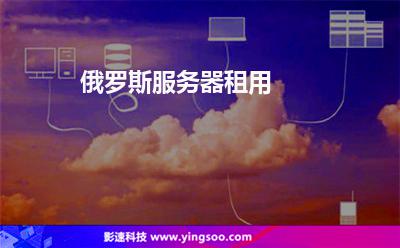 俄羅斯服務(wù)器租用 俄羅斯服務(wù)器租用