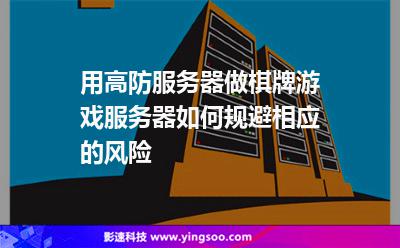 用高防服務(wù)器做棋牌游戲服務(wù)器如何規(guī)避相應(yīng)的風(fēng)險(xiǎn) 用高防服務(wù)器做棋牌游戲服務(wù)器如何規(guī)避相應(yīng)的風(fēng)險(xiǎn)