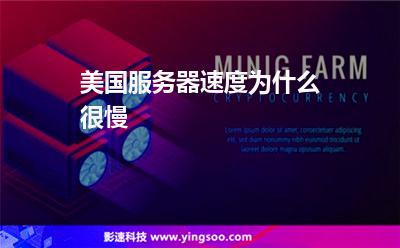 美國(guó)服務(wù)器速度為什么很慢 美國(guó)服務(wù)器速度為什么很慢