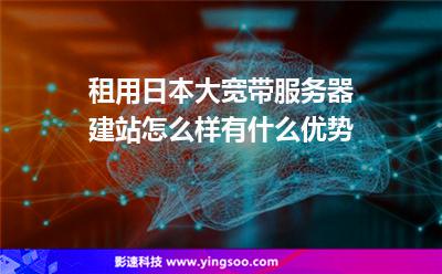 日本服務(wù)器租用:租用日本大寬帶服務(wù)器建站怎么樣有什么優(yōu)勢  日本服務(wù)器租用