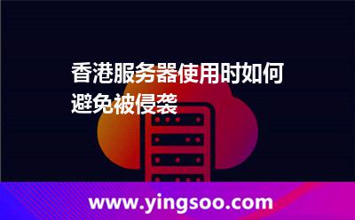 服務(wù)器香港