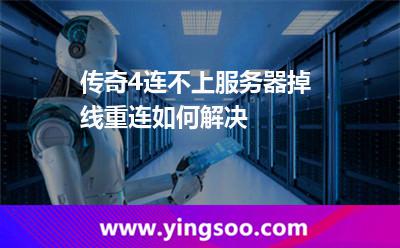 傳奇4連不上服務(wù)器，掉線重連如何解決