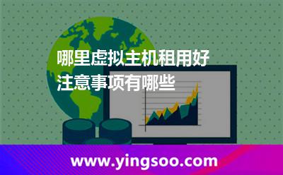 虛擬主機(jī)商家_哪里虛擬主機(jī)租用好 注意事項(xiàng)有哪些  虛擬主機(jī)商家