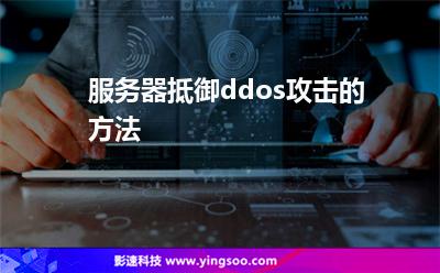 服務(wù)器抵御ddos攻擊的方法 服務(wù)器抵御ddos攻擊的方法